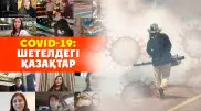 "Полицияның орнын роботтар мен дрондар басты" - шетелдегі қазақтар коронавирус туралы