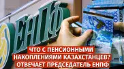 О пенсионных накоплениях в ЕНПФ. Онлайн