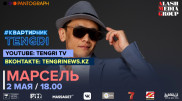 #КвартирникTengri: Сегодня онлайн-концерт с Марселем