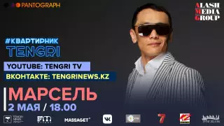 Онлайн-концерт Марселя. Полное видео