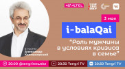 Александр Колмановский в эфире i-balaqai: Как мужчине вести себя в семейном кризисе