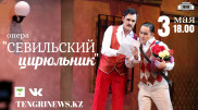 ГАТОБ имени Абая покажет "Севильского Цирюльника" онлайн