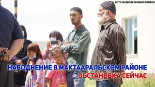 Наводнение в Туркестанской области. Что происходит сейчас?