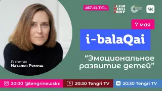 Эмоциональное развитие детей. Наталья Ремиш в проекте i-balaqai