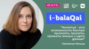 i-balaqai: Наталья Ремиш о детских страхах, эмпатии и мультфильмах