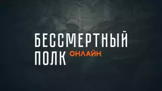 "Бессмертный полк онлайн". Прямая трансляция
