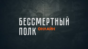 "Бессмертный полк онлайн". Прямая трансляция
