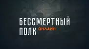 "Бессмертный полк онлайн". Прямая трансляция