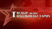 Опубликован документальный фильм о вкладе Казахстана в победу над фашизмом
