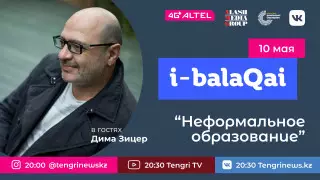 Неформальное образование. Дима Зицер в проекте  i-balaqai