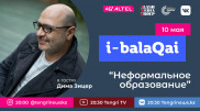 Неформальное образование. Дима Зицер в проекте  i-balaqai