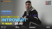 #КвартирникTengri. Сегодня Insta-Live с INTROVERT