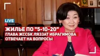 Кто получит жилье по "5-10-20"? Прямой эфир с главой ЖССБК Ляззат Ибрагимовой