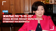 Кто получит жилье по "5-10-20"? Прямой эфир с главой ЖССБК Ляззат Ибрагимовой