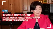 Кто получит жилье по "5-10-20"? Прямой эфир с главой ЖССБК Ляззат Ибрагимовой