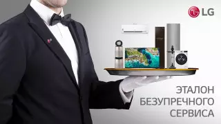 Cлужба поддержки покупателей LG - эталон безупречного сервиса