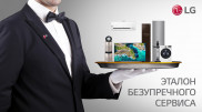 Cлужба поддержки покупателей LG - эталон безупречного сервиса