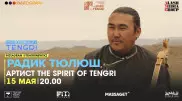 Легендарный Радик Тюлюш из Тувы выступит в прямом эфире #КвартирникTengri