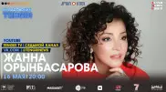 #КвартирникTengri. Сегодня онлайн-концерт Жанны Орынбасаровой