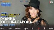 Онлайн-концерт Жанны Орынбасаровой. Полное видео