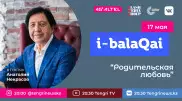 Родительская любовь. Анатолий Некрасов в проекте i-balaqai