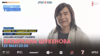 Онлайн-концерт памяти Батырхана Шукенова пройдет в эфире #КвартирникTengri