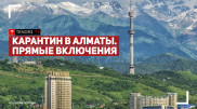Эпидемиологическая ситуация по COVID-19 в Алматы