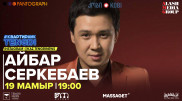#КвартирникTengri эфирінде Айбар Серкебаев