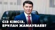 Мұғалім, министр, 3 баланың әкесі. Сіз кімсіз, Жамаубаев мырза?