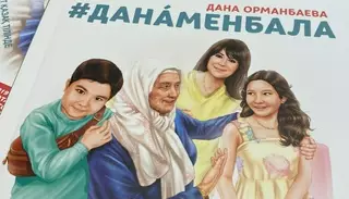 Дана Орманбаеваның бала тәрбиесі туралы кітабы қазақ тілінде шықты