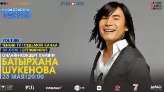 Онлайн-концерт памяти Батырхана Шукенова. Полное видео