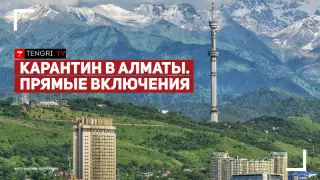 Могут ли усилить карантин в Алматы?