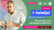 Внутренняя свобода ребенка. Алексей Бабаянц в эфире i-balaqai
