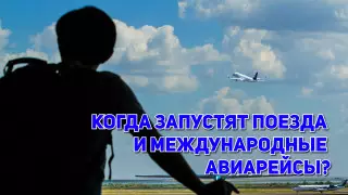 О запуске транспортного сообщения в Казахстане