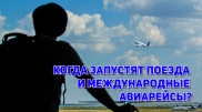 О запуске транспортного сообщения в Казахстане