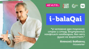 Алексей Бабаянц о совести, стыде и родительской корысти в эфире i-balaqai