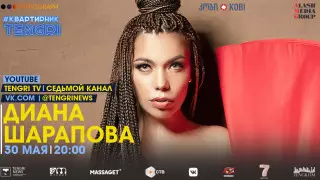#КвартирникTengri. Сегодня онлайн-концерт с Дианой Шараповой