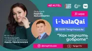 Адель Оразалинова в эфире i-balaqai. Как научить доброте