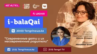 О современных детях и их несовременных родителях. Ирина Млодик в эфире i-balaqai