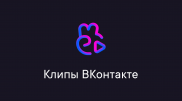 VK запустил новый сервис "Клипы"