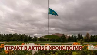 4 года после теракта в Актобе. Что изменилось в Казахстане