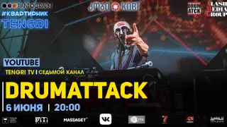 #КвартирникTengri. Сегодня онлайн-концерт Drumattack