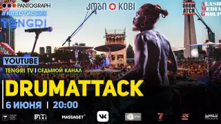 Онлайн-концерт Drumattack. Полное видео