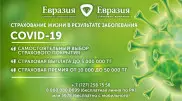 Казахстанцам предлагают застраховаться от коронавируса за 10 000 тенге