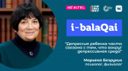 О токсическом стрессе и подростковой депрессии. Марьяна Безруких в эфире i-balaqai