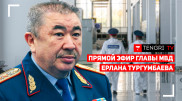Глава МВД Ерлан Тургумбаев отчитывается перед населением. Онлайн