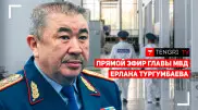 Глава МВД Ерлан Тургумбаев отчитывается перед населением. Онлайн