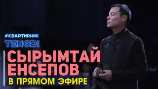 Онлайн-концерт Сырымтая Енсепова. Полное видео