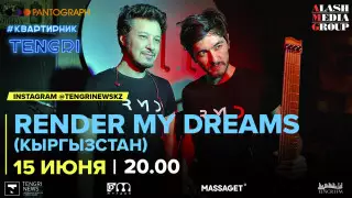 #КвартирникTengri. Сегодня Insta-Live с группой Render my Dreams
