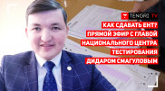 ЕНТ-2020. Глава Национального центра тестирования Дидар Смагулов ответит на вопросы